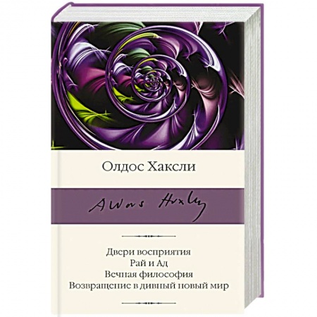Классика, современная литература, книга Двери восприятия. Рай и Ад. Вечная философия. Возвращение в дивный новый мир