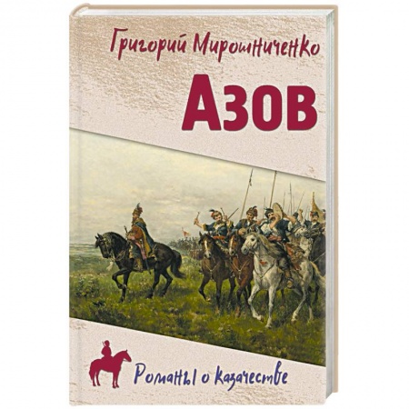 Историческая художественная проза, книга Азов