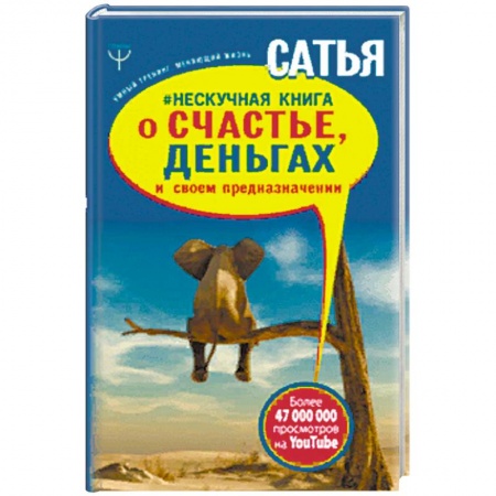 Общественные и гуманитарные науки, книга Нескучная книга о счастье, деньгах и своем предназначении