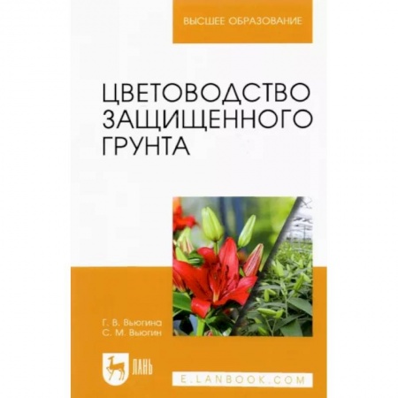 Сад, огород, цветы, дизайн участка, книга Цветоводство защищенного грунта. Учебное пособие для вузов
