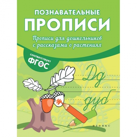 Дошкольникам, книга Прописи для дошкольников с рассказами о растениях
