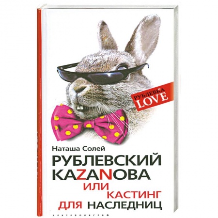 Книги, книга Рублевский казанова или кастинг для наследниц