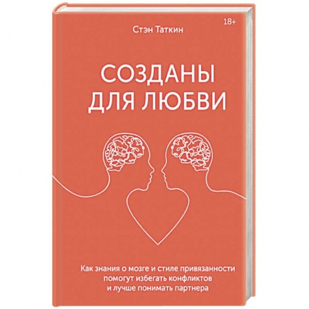 Общественные и гуманитарные науки, книга Созданы для любви. Как знания о мозге и стиле привязанности помогут избегать конфликтов и лучше пони