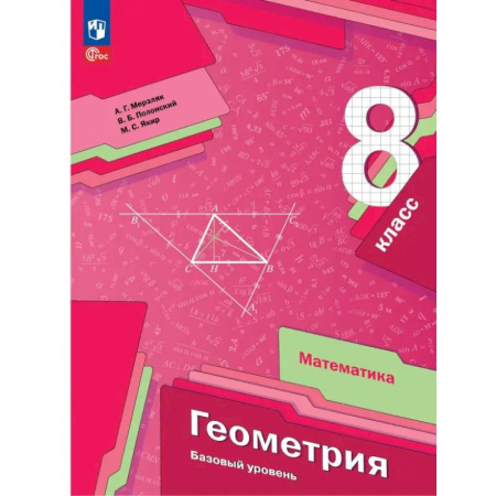 Школьникам и абитуриентам, книга Геометрия. 8 класс. Учебное пособие. Базовый уровень. ФГОС