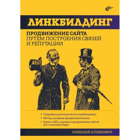 книга Линкбилдинг. Продвижение сайта путем построения связей и репутации с доставкой по Франции Интернет и Web-страницы, книга Линкбилдинг. Продвижение сайта путем построения связей и репутации