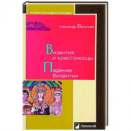 Всемирная история, книга Византия и крестоносцы.Падение Византии