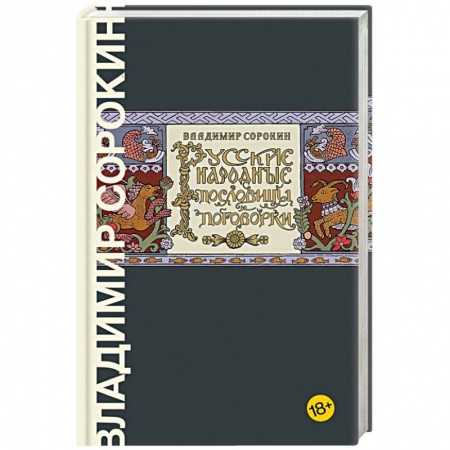 Классика, современная литература, книга Русские народные пословицы и поговорки