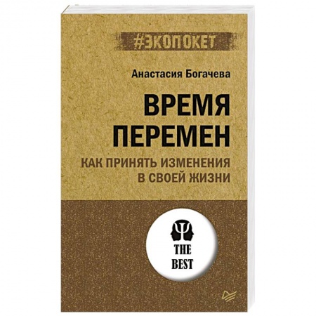 Общественные и гуманитарные науки, книга Время перемен. Как принять изменения в своей жизни