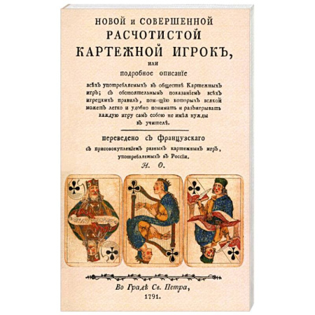 Развлечения. Праздники. Юмор, книга Новой и совершенной расчетистой карт игрок