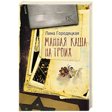 Классика, современная литература, книга Манная каша на троих