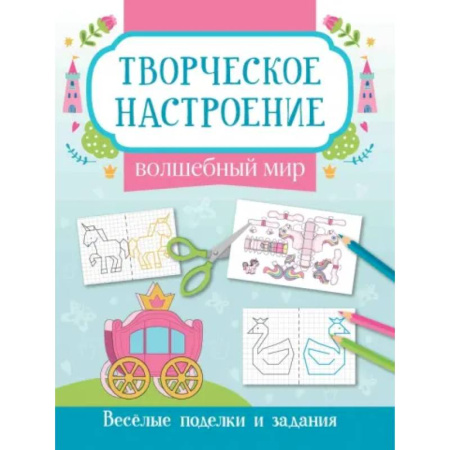 Досуг, творчество и кулинария, книга Волшебный мир: книжка-раскраска