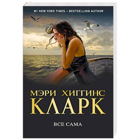Детективы, триллеры, книга Все сама