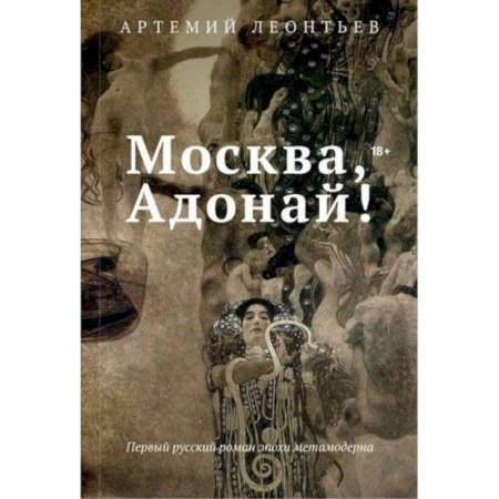 Классика, современная литература, книга Москва, Адонай!