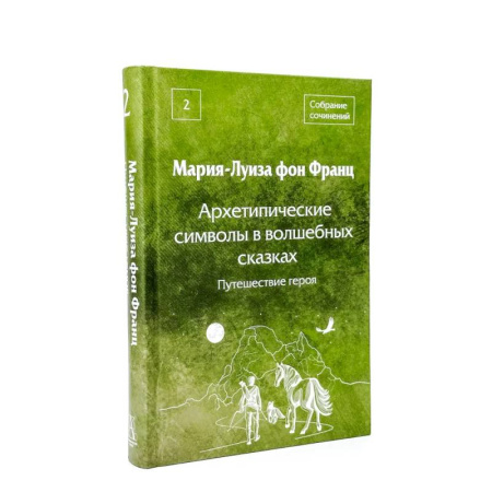 Культура, искусство, книга Архетипические символы в волшебных сказках. 2 том. Путешествие героя