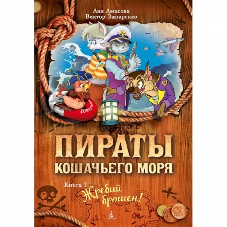 Проза для детей, книга Пираты Кошачьего моря.Кн.7.Жребий брошен!
