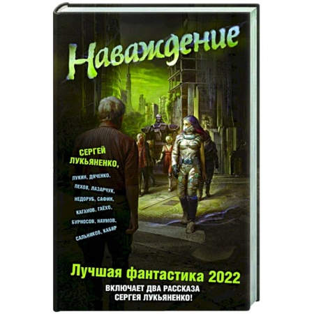 Фантастика, фэнтези, книга Наваждение. Лучшая фантастика 2022