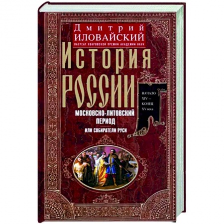 От Руси до России, книга История России. Московско-литовский период, или Собиратели Руси. Начало XIV - конец XV века