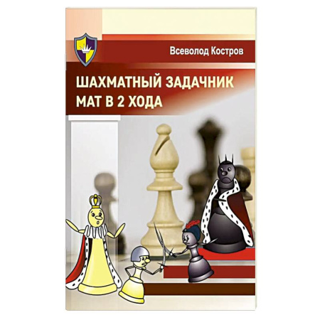 Спорт. Фитнес, книга Шахматный задачник. Мат в 2 хода