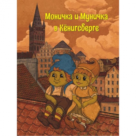 Книги для дошкольников (4-6 лет), книга Моничка и Муничка в Кёнигсберге