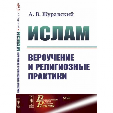 Ислам, книга Ислам. Вероучение и религиозные практики