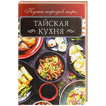 Тайская кухня