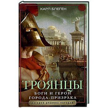 Троянцы. Боги и герои города-призрака Троянцы. Боги и герои города-призрака