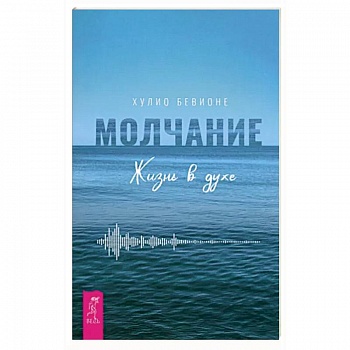 Молчание. Жизнь в духе Молчание. Жизнь в духе
