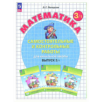 Самостоятельные и контрольные работы по математике для начальной школы: Учебное пособие: 3 класс. Выпуск 3. Вариант 1
