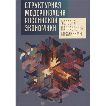 Структурная модернизация российской экономики. Условия, направления, механизмы Структурная модернизация российской экономики. Условия, направления, механизмы
