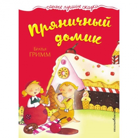 Сказки, книга Пряничный домик