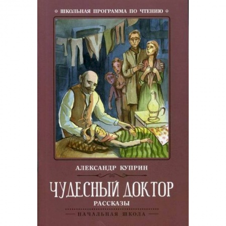 Классика, современная литература, книга Чудесный доктор
