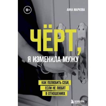 Общественные и гуманитарные науки, книга Чёрт, я изменила мужу. Как полюбить себя, если не любят в отношениях