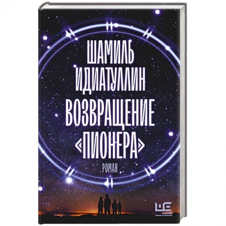 Фантастика, фэнтези, книга Возвращение 'Пионера'