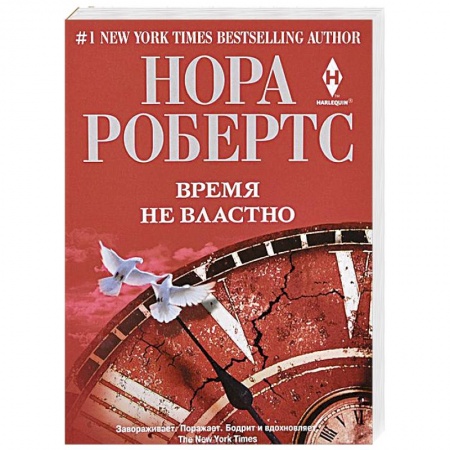 Книги, книга Время не властно