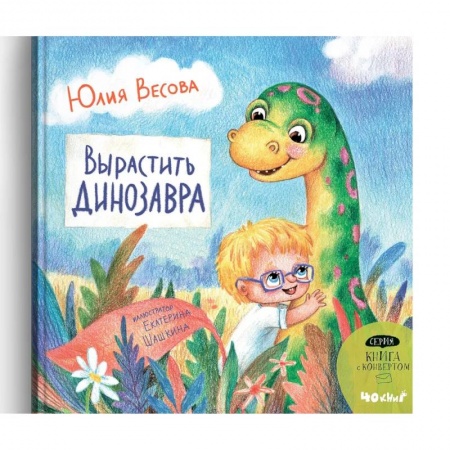 Проза для детей, книга Вырастить динозавра