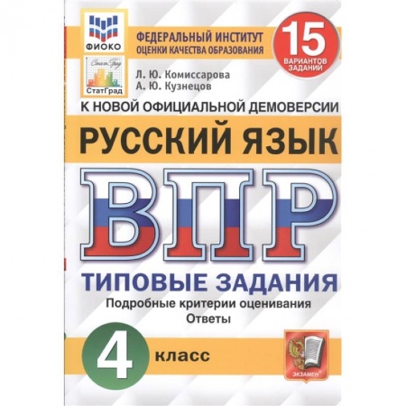книга ВПР ФИОКО. Русский язык. 4 класс. 15 вариантов. Типовые задания. ФГОС с доставкой по Франции Школьникам и абитуриентам, книга ВПР ФИОКО. Русский язык. 4 класс. 15 вариантов. Типовые задания. ФГОС