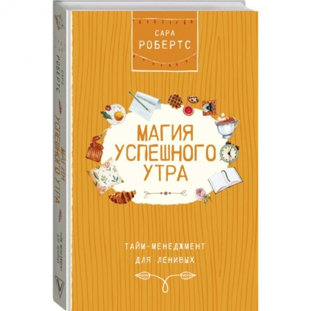 Общественные и гуманитарные науки, книга Магия успешного утра. Тайм-менеджмент для ленивых