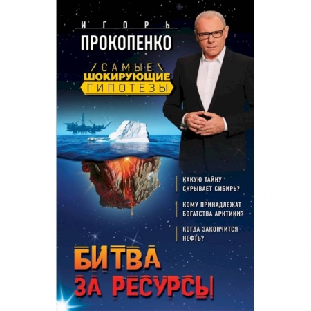 Публицистика, книга Битва за ресурсы