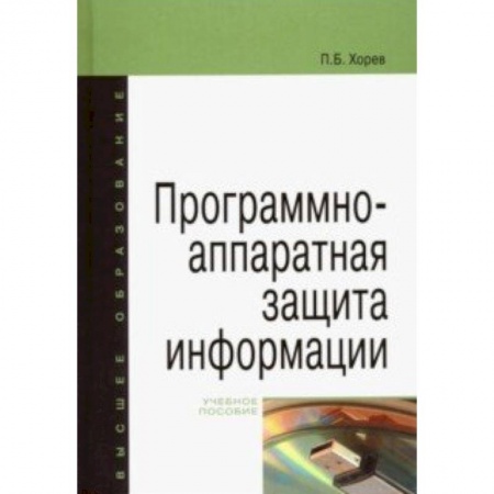 Студентам и аспирантам, книга Программно-аппаратная защита информации. Учебное пособие