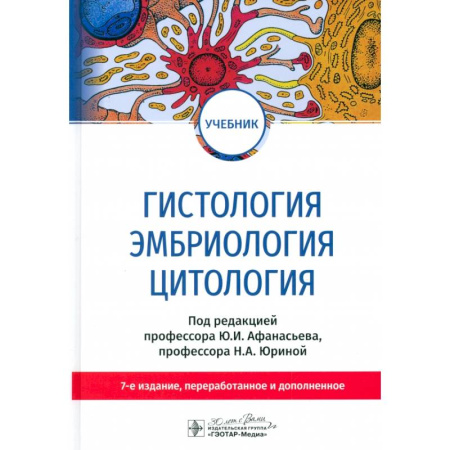 Специальная медицина, книга Гистология, эмбриология, цитология. Учебник