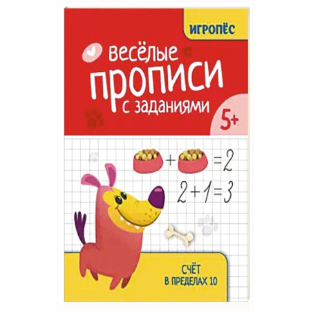 Книги для дошкольников (4-6 лет), книга Веселые прописи с заданиями: счет в пределах 10