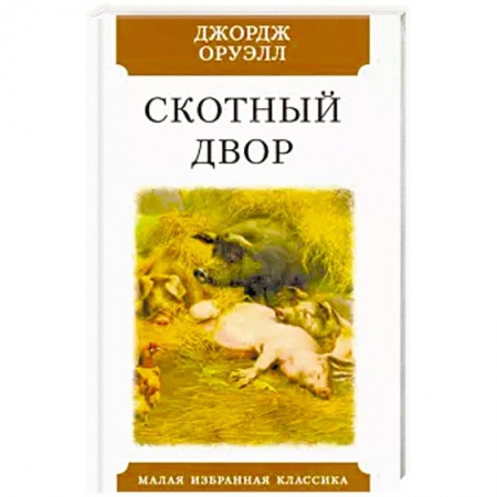 Классика, современная литература, книга Скотный двор