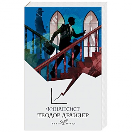 Классика, современная литература, книга Финансист