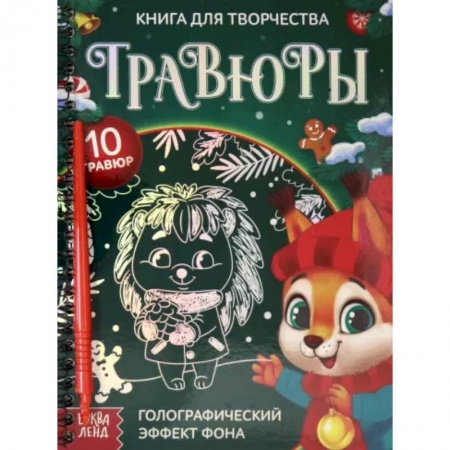 Досуг, творчество и кулинария, книга Книга для творчества 'Гравюры. Зверята'