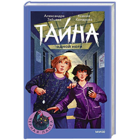Проза для детей, книга Тайна одной ноги