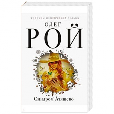 Любовный роман, книга Синдром Атяшево