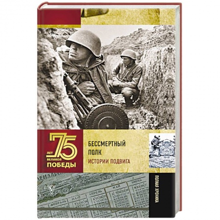 История войн, книга Бессмертный полк. Истории подвига