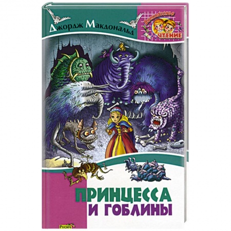 Книги, книга Принцесса и гоблины