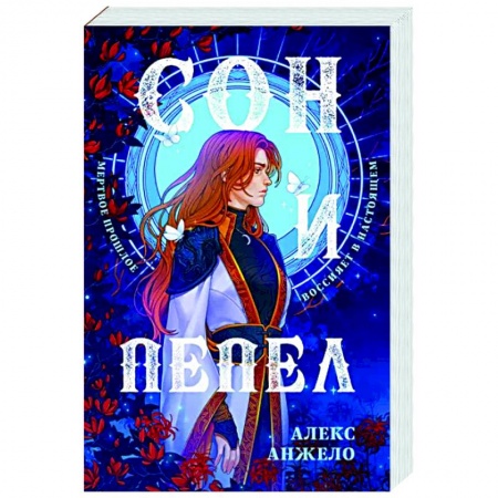 Фантастика, фэнтези, книга Сон и Пепел. Оформление Сары