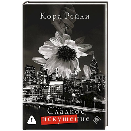 Любовный роман, книга Сладкое искушение